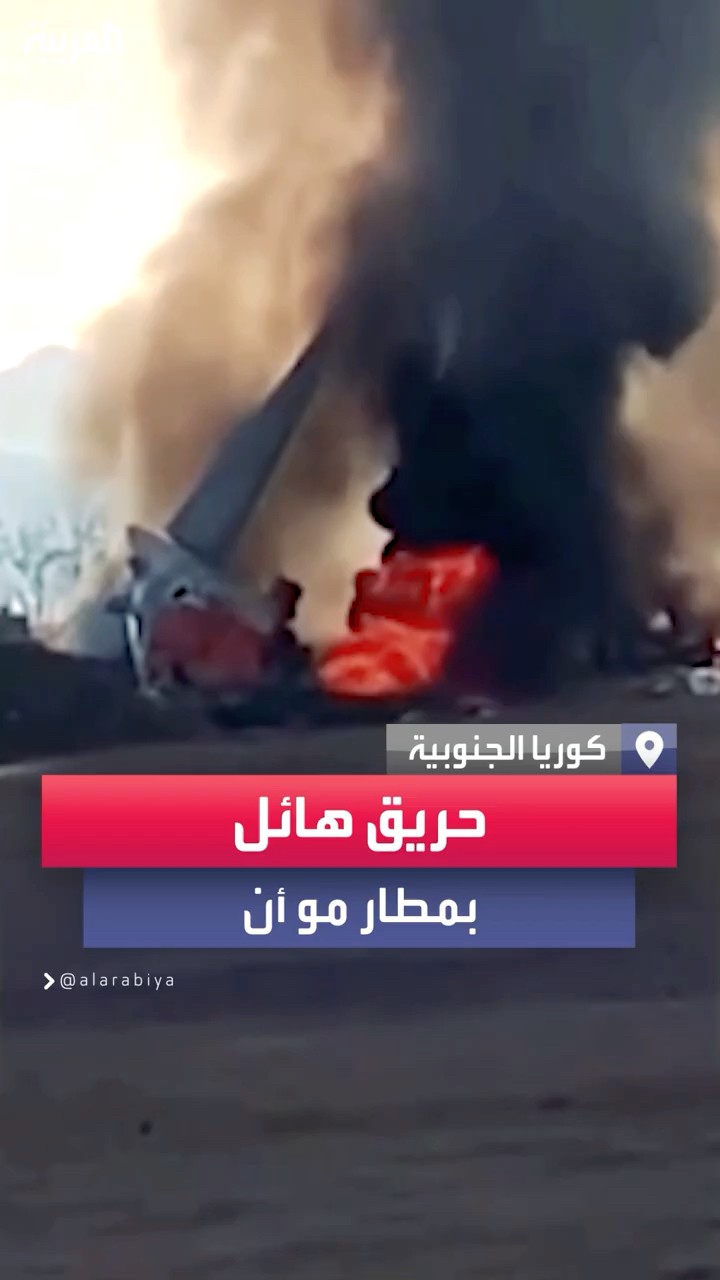 اندلاع حريق هائل بمطار مو أن في كوريا الجنوبية بعد انفجار طائرة ركاب