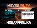 Новая фишка Midjourney! Бери изображение и получай его промт