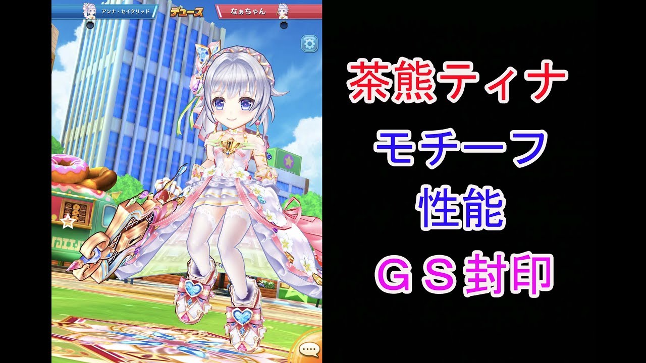 白猫テニス 茶熊ティナ 4凸 モチーフギア シングルス性能 使い方 チームタウン対抗戦 Youtube 白猫テニス 茶熊ティナ 4凸 モチーフギア シングルス性能 使い方 チームタウン対抗戦 Youtube
