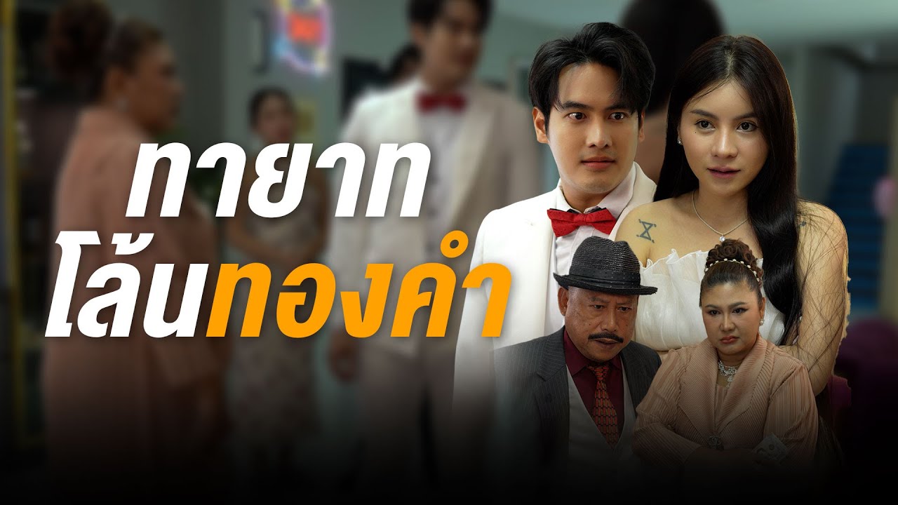 ลูกประธานโล้นปิดบังฐานะ เพื่อพิสูจน์รักแท้