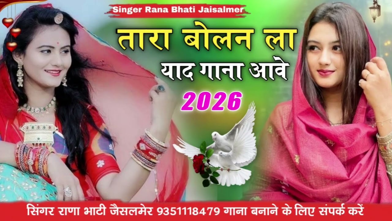 तारा बोलन ला यद गाना आवे 2026 सिंगर  राणा भाटी जैसलमेर नए साल कागाना दर्द भारत सॉन्ग धमाकेदार वायरलस