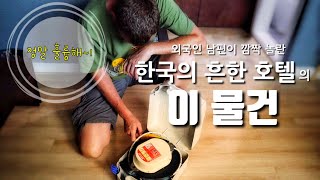 외국인 남편이 한국의 호텔에서 발견한 깜짝 놀란 물건