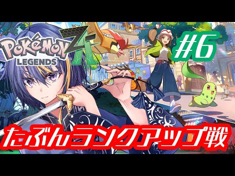 そろそろランクアップ戦がやりたい #6【Pokémon LEGENDS Z-A Nintendo Switch2 Edition】【#Vtuber】