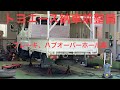 トヨエーストラックWキャブ納車前点検整備1