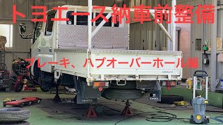 トヨエーストラックWキャブ納車前点検整備1