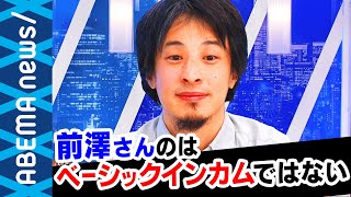 【ベーシックインカム】ひろゆきが一刀両断「前澤さんのはベーシックインカムではない」前澤友作さんの10億の"社会実験"やってみて分かったコトとは？参加する経済学者が解説｜#アベプラ《アベマで放送中》