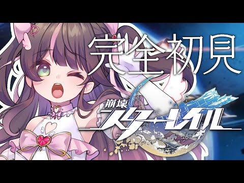 【崩壊：スターレイル】完全初見！推しキャラ見つけたい！【ホロライブ/夏色まつり】
