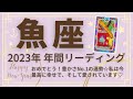 【魚座♓️2023年運勢】年間リーディング