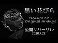 【黒い花びら】あべ尚乙美/ リハーサル(公開)/レクチャー付き