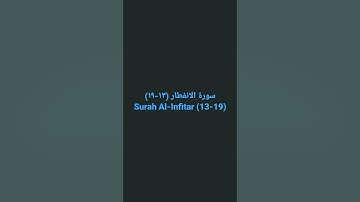 سورة الانفطار (١٣-١٩) Surah Al-Infitar (13-19)