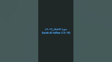 سورة الانفطار (١٣-١٩) Surah Al-Infitar (13-19)