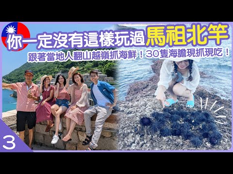 【台灣 馬祖北竿EP3🇹🇼】看到中國的飛彈打下來了...在地人帶路最道地的北竿玩法！翻山越嶺抓海鮮 30隻海膽現抓現吃！| Hoiching愷晴 (Feat. 芹壁望海樓)