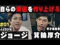 サラリーマンこそ自分の値札を意識しろ|箕輪厚介 × ジョージ