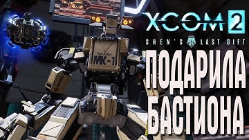 XCOM 2 СТРИМ ПОДАРИЛА БАСТИОНА часть 7