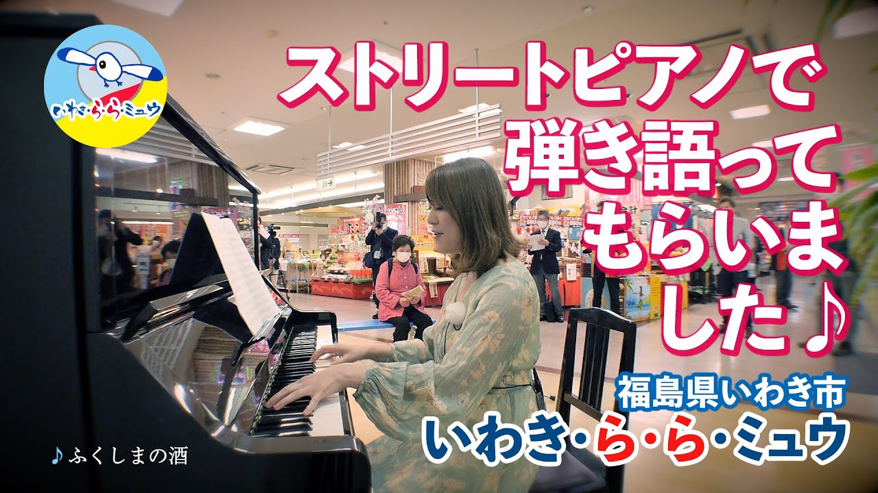 氏家エイミーさんのいわきららミュウ ストリートピアノ ふくしまの酒 Youtube