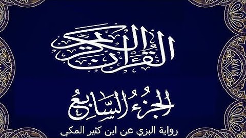 تلاوات_نادرة _#رواية #البزي عن# ابن كثير #الجزء السابع_#اللهم #صل# وسلم #و بارك# على سيدنا# محمد_#