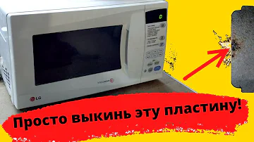 ИСКРИТ МИКРОВОЛНОВКА? РЕМОНТ ЗА ПОЛЧАСА !