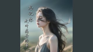 忘记你是件痛苦的事