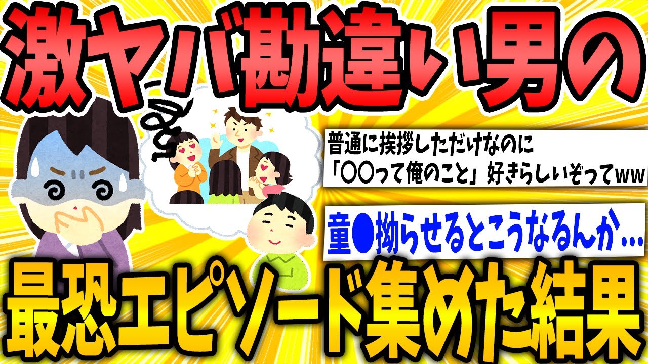 【2ch面白いスレ】今までに出会った勘違い激ヤバ男達を集めた結果www【ゆっくり解説】