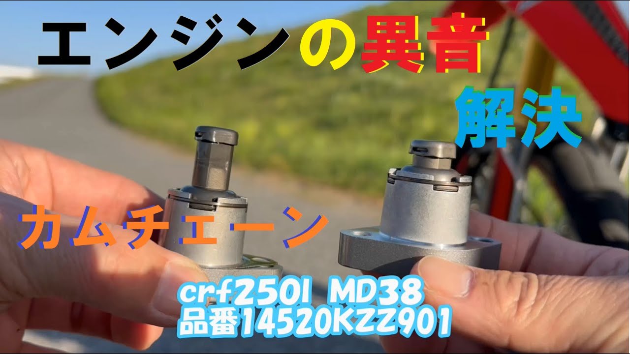 CRF250L エンジンの異音はこれかも！カムチェーンリフターテンショナー