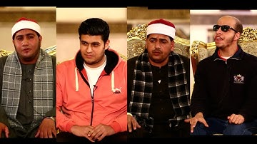 نهائى مسابقة افضل الاصوات فى تلاوة القران الكريم