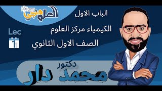 الحصة الاولي : الكيمياء والقياس | كيمياء| الصف الاول الثانوي