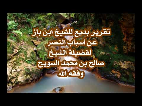 تقرير بديع للشيخ ابن باز عن أسباب النصر لفضيلة الشيخ صالح السويح وفقه الله