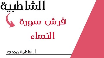 شرح الشاطبية | فرش سورة النساء | فاطمة وجدي