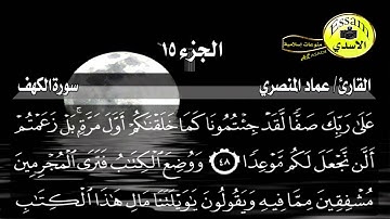 سورة الكهف مكتوبة القارئ عماد المنصري