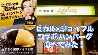 【ヒカル】×【ジョイフル】ヒカル考案　冗談抜きで旨いハンバーグ　食べてみた！