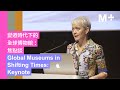 M  Talks｜Global Museums in Shifting Times: Keynote｜Maria Balshaw