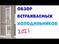 Лучшие и Худшие Встраиваемые Холодильники 2021 ОБЗОР