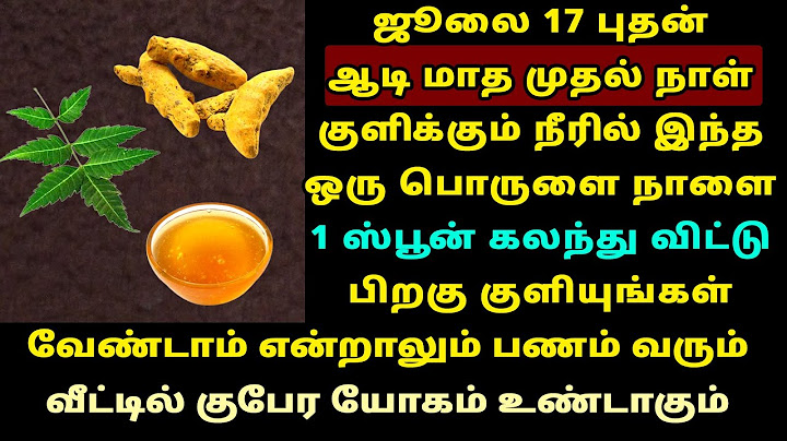 நாளை 17-Jul ஆடி முதல் நாள் குளிக்கும் நீரில் இதை சேருங்க பணம் வரும்! Aadi 1st day worship
