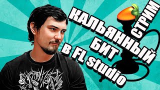 Первый раз в FL studio пытаюсь написать бит под кальянный рэп