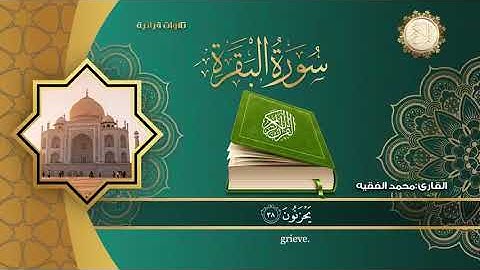 القارئ محمد الفقيه (سورة البقرة) كاملة مزمار من مزامير ال داوود