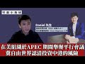 【堅離小地球・馮敬恩 🇭🇰🇺🇸🇨🇦 】李家超因制裁無法出席APEC會議？在美組織於APEC 期間舉辦平行會議，冀自由世界認清投資中港的風險