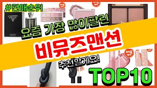 비뮤즈맨션 추천 판매순위 Top10 || 가격 평점 후기 비교