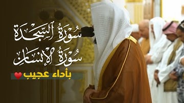نغم رفيع وتلاوة عجيبة | سورتي السجدة والإنسان  للشيخ د. عبدالله القرافي | فجر الجمعة 2-5-1447هـ