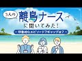 【トラベルナース】離島ならではの医療とは？コミュニティになじめる？（後編）