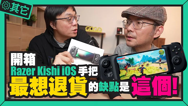 公开最雷的游戏手把！Razer Kishi 什么都好就败在这一点ft.廖阿辉 - 天天要闻