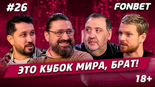 ЭТО КУБОК МИРА, БРАТ #26// Виктор Логинов, слезы Роналду, проклятье англичан