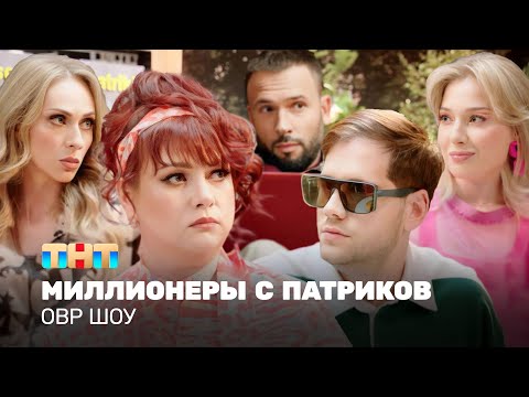 Овр Шоу: Миллионеры С Патриков Ovrshow_Tnt