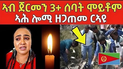 ኣሕ ሎሚ ዘጋጠመ ረኣዩ | ኣብ ጀርመን 3+ ሰባት ሞይቶም #eritreanfilm #eritreanmovie #neshneshtv 