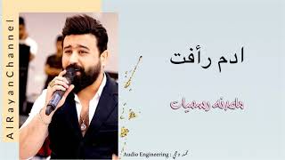 ادم رافت - ماعدنه رسميات Adam Rafat Maedna Rasmeat #New_Party_Iraqi ادم رافت - ماعدنه رسميات Adam Rafat Maedna Rasmeat #New_Party_Iraqi