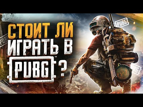 Стоит ли играть в PUBG сейчас ?