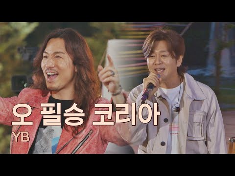 2002년 전 국민의 심장을 흔든 목소리👏 YB의 〈오 필승 코리아〉♬ 유명가수전(famous singers) 11회 | JTBC 210615 방송