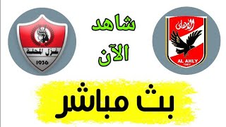 شاهد مباراة الأهلي وغزل المحلة بث مباشر اليوم في الدوري المصري