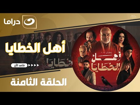شاهد الآن مسلسل أهل الخطايا حصري ولأول مره على النهار الحلقة 8 كاملة  بدون فواصل
