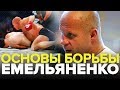 Как повалить противника! Основы борьбы Федора Емельяненко