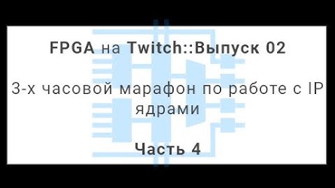 FPGA Twitch 02 - Работа с IP ядрами в Xilinx Vivado: UG939 Design with IP tutorial (часть 4 из 4)